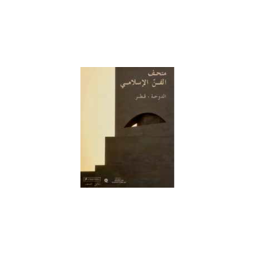 متحف الفن الإسلامي 75 الدوحة • قطر