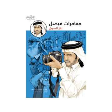 مغامرات فيصل: لغز السوق