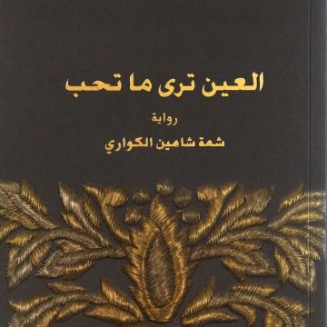 The Eye Loves What It Sees