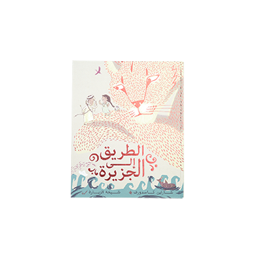 The Path Towards the Island - Arabic