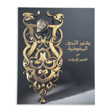  Metalwork Treasures from the Islamic Courts - Ar