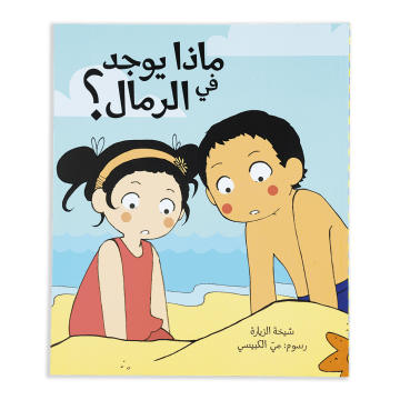  What’s in the Sand? - Ar