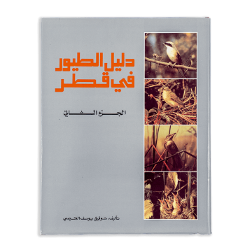 Directory Guide to Birds in Qatar Vol 2