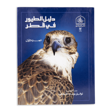  Directory Guide to Birds in Qatar Vol 1 