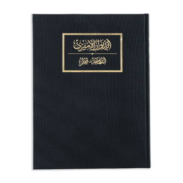 DIWAN AL AMIRI STANDARD EDITION WITH SLIP CASE - Ar