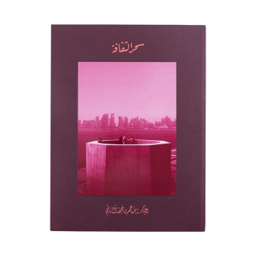 The Power of Culture: Qatar 2022 (Arabic version)
