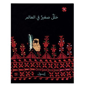 A Small Glitch in the World