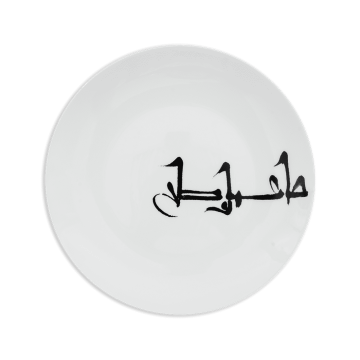 Museum of Islamic Art Plate - Basra Bowl