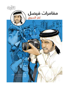 مغامرات فيصل: لغز السوق