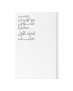 PIERRE DE COUBERTIN Selected Writings: Volume 1 - Revelation - Arabic