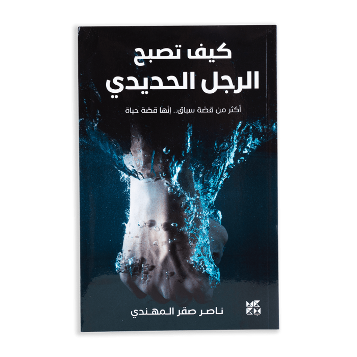 Book "How to be an Ironman" (Arabic) 3-2-1 QOSM main product photo